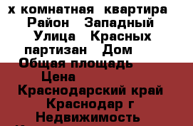 2х комнатная  квартира  › Район ­ Западный › Улица ­ Красных партизан › Дом ­ 1 › Общая площадь ­ 62 › Цена ­ 2 450 000 - Краснодарский край, Краснодар г. Недвижимость » Квартиры продажа   . Краснодарский край,Краснодар г.